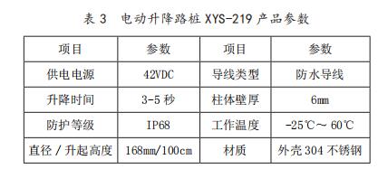 電動升降路樁 XYS-219 產品參數(shù)
